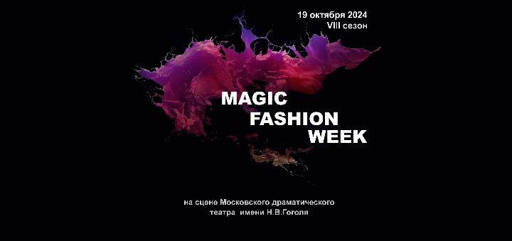 Обложка мероприятия Magic Fashion Week