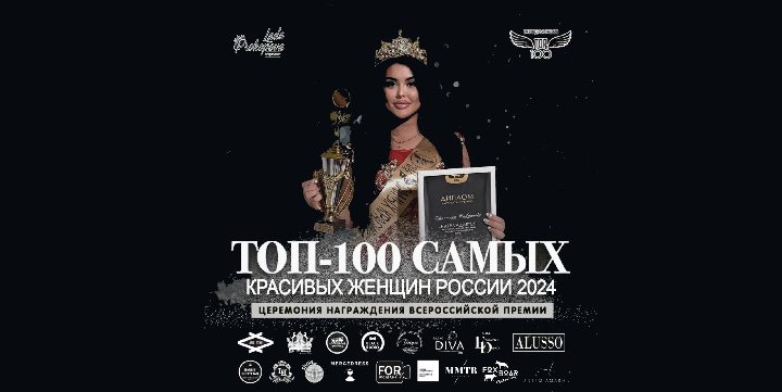 Обложка мероприятия ТОП 100 Самых красивых женщин России
