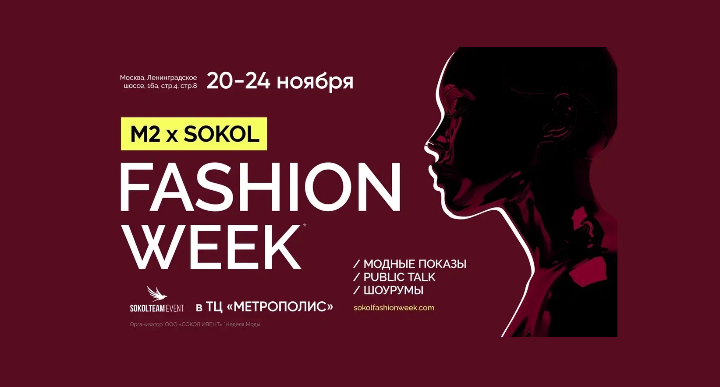 Обложка мероприятия М2 X SOKOL FASHION WEEK FW 2024
