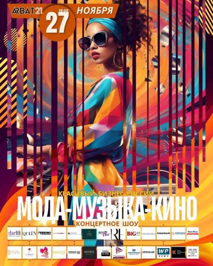 Обложка мероприятия МОДА МУЗЫКА КИНО