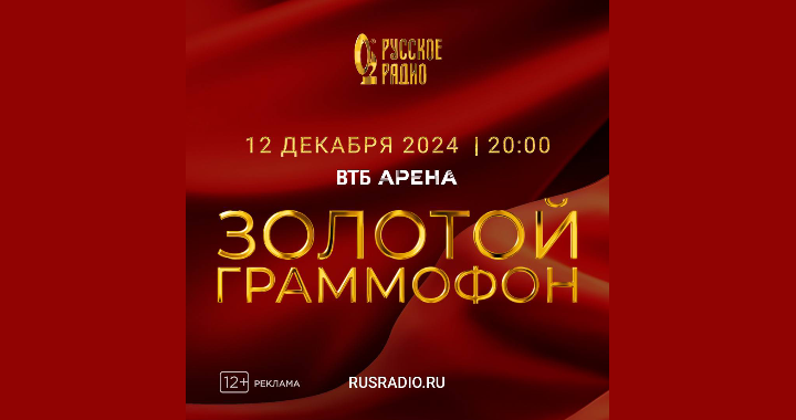 Обложка мероприятия Золотой грамофон 2024