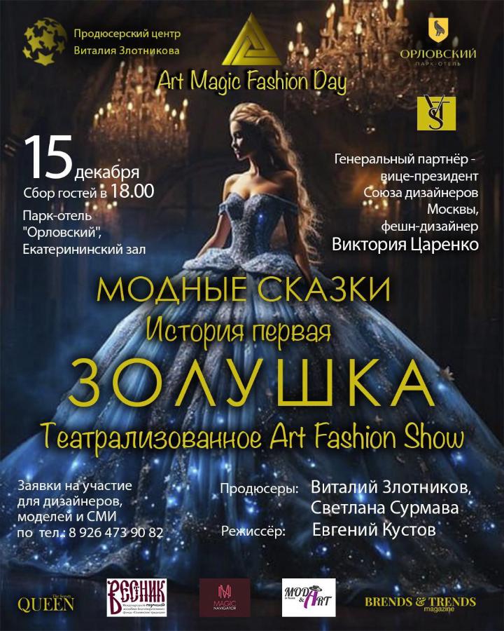 Обложка мероприятия Art Fashion Show