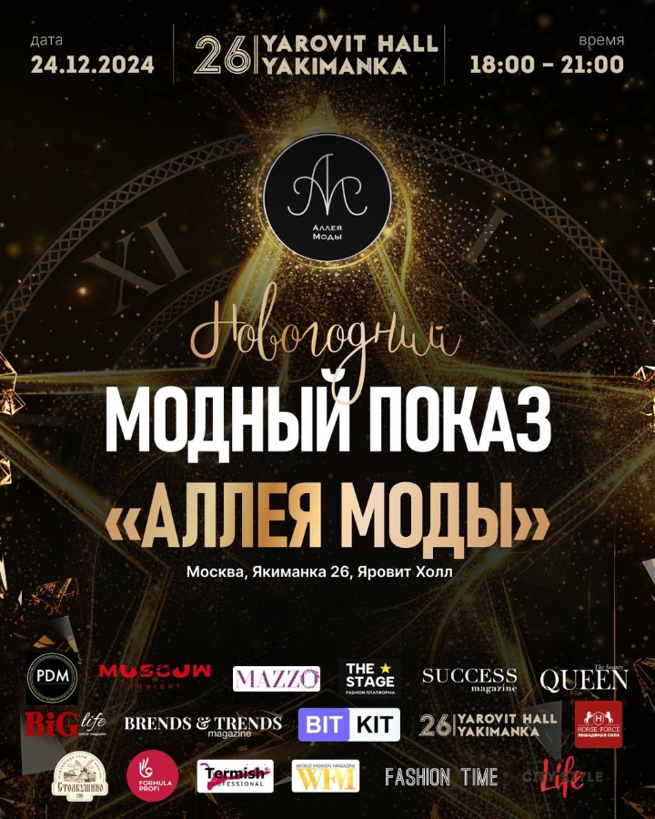 Обложка мероприятия Аллея Моды Модный показ