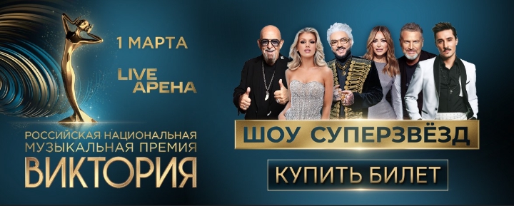 Обложка мероприятия Музыкальная премия Виктория