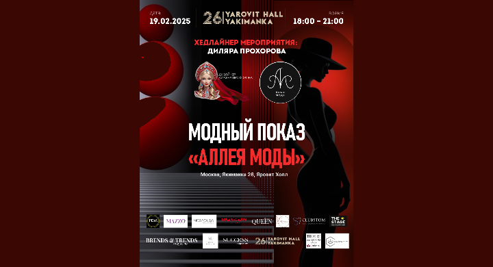 Обложка мероприятия Аллея Мод Модный показ