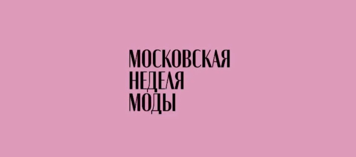 Обложка мероприятия Московская неделя моды 2025