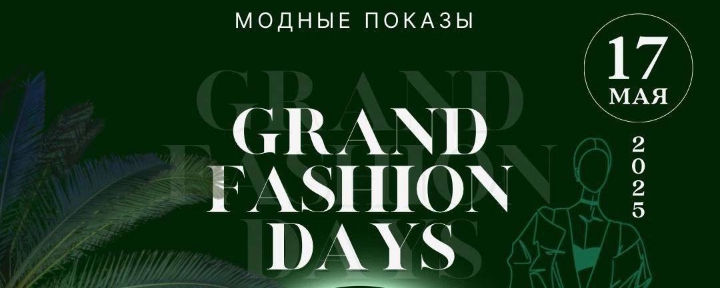 Обложка мероприятия GRAND FASHION DAYS 2025