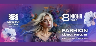 Обложка мероприятия VII Fashion фестиваль Модная Волна
