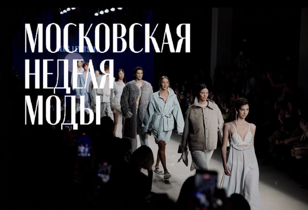 Обложка мероприятия МОСКОВСКАЯ НЕДЕЛЯ МОДЫ 2026